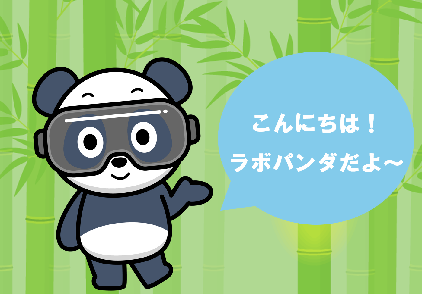 こんにちは!
ラボパンダだよ