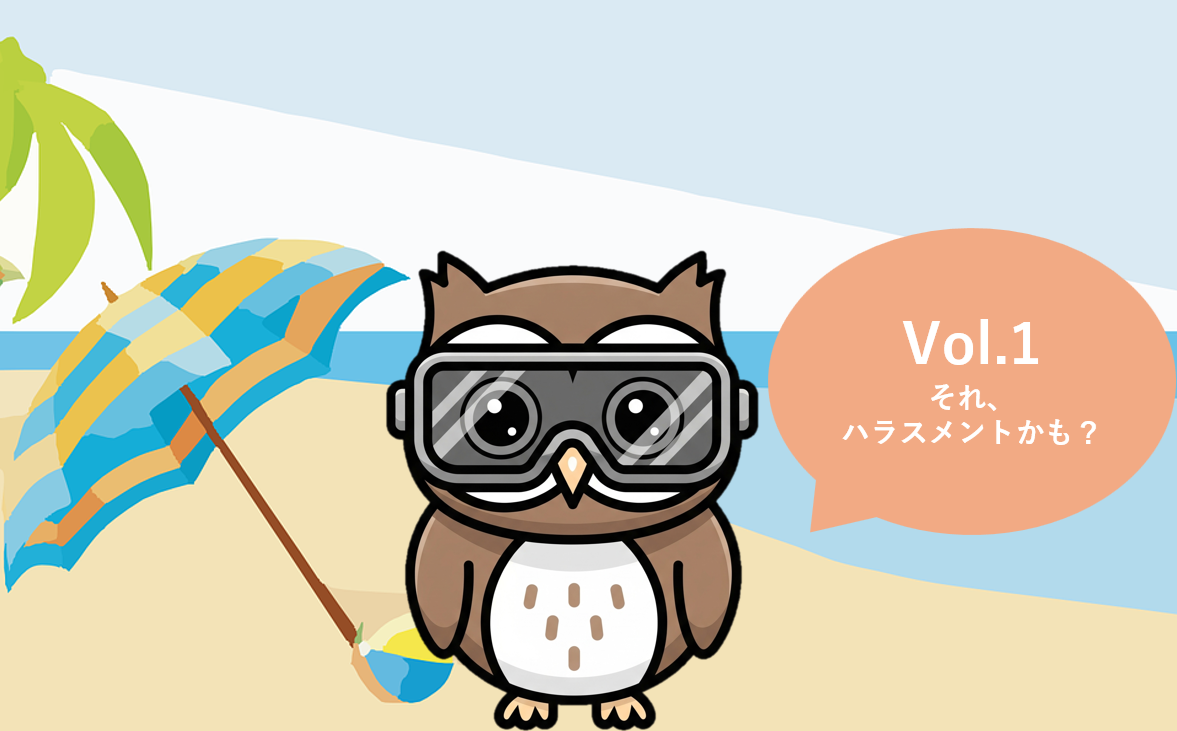 第一回
それハラスメントかも