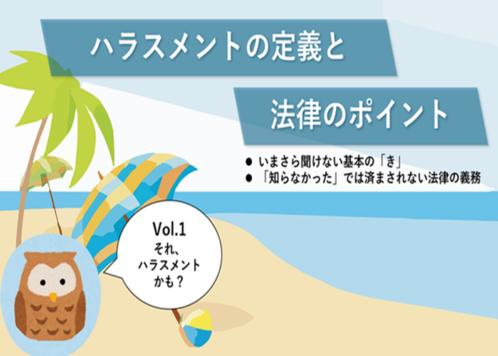 人事・労務担当者が教える法的知識と実践ガイド_【Vol.1】