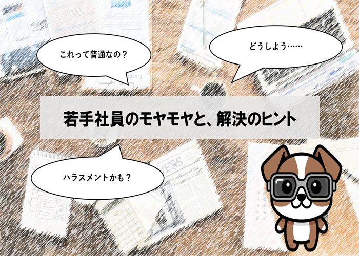 若手社員のモヤモヤと、解決のヒント