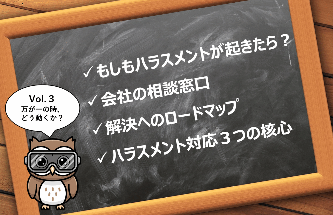 万が一の時、どう動くか？