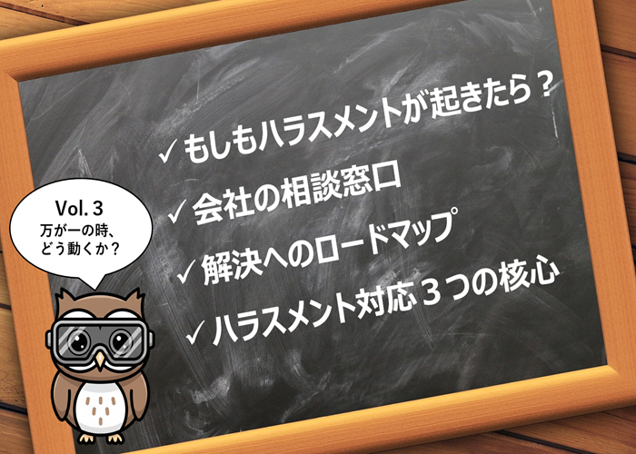 人事・労務担当者が教える法的知識と実践ガイド_【Vol.3】