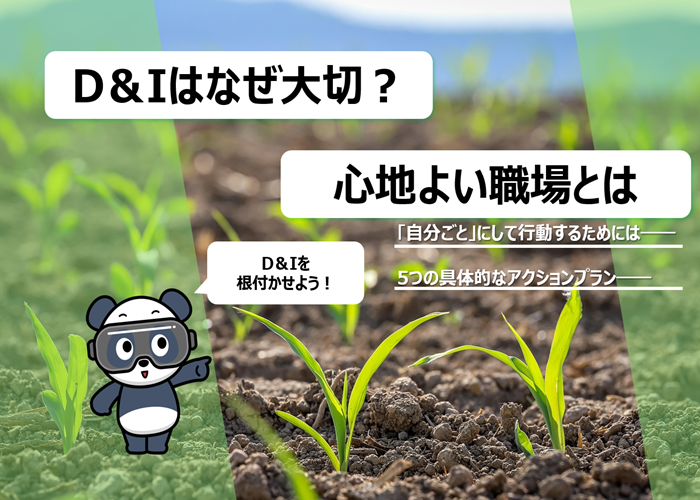 ラボパンダ、D&Iを職場に根付かせよう！— みんなでつくる、心地よい職場